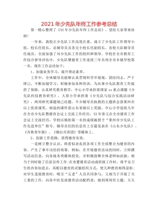 2024年少先队年终工作参考总结 