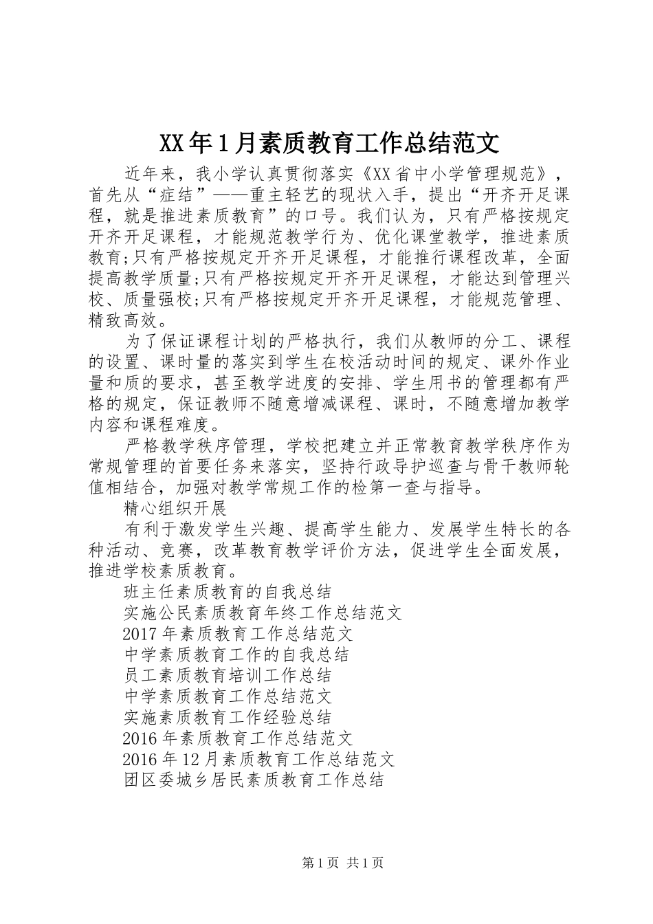 XX年1月素质教育工作总结范文_第1页