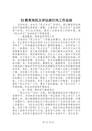 XX教育局民主评议政行风工作总结