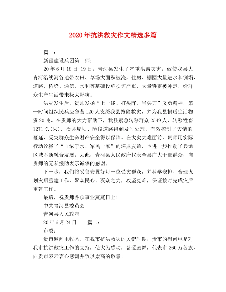 2024年抗洪救灾作文精选多篇 _第1页