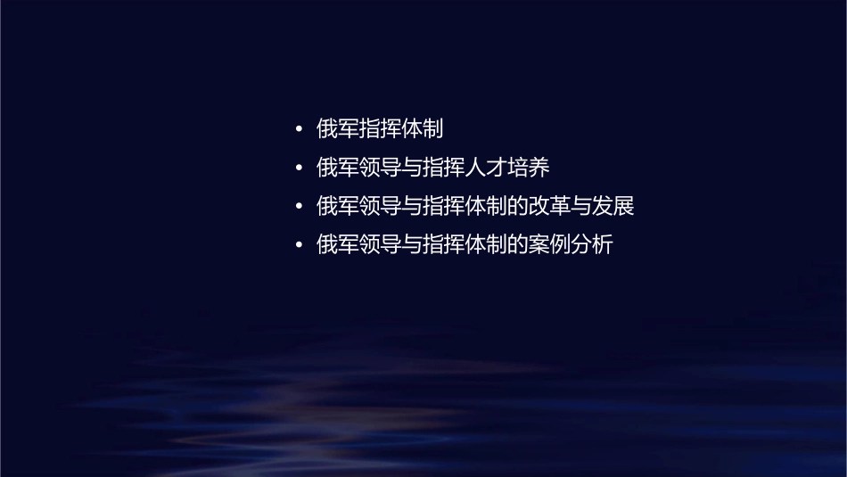 俄军国防部领导与指挥体制课件1_第2页