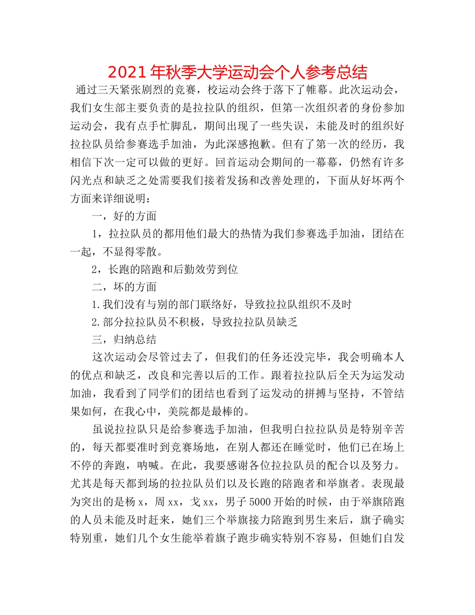 2024年秋季大学运动会个人参考总结 _第1页