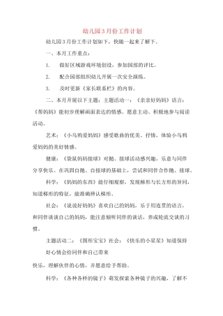 幼儿园3月份工作计划