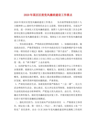 2024年某区区度党风廉政建设工作要点 