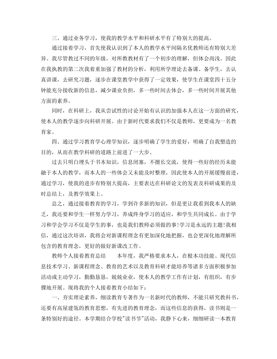 2024年教师个人继续教育工作参考总结 _第2页