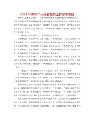 2024年教师个人继续教育工作参考总结 