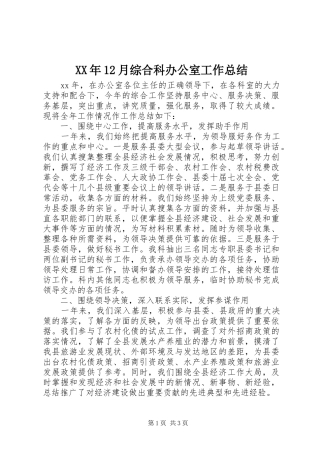 XX年12月综合科办公室工作总结