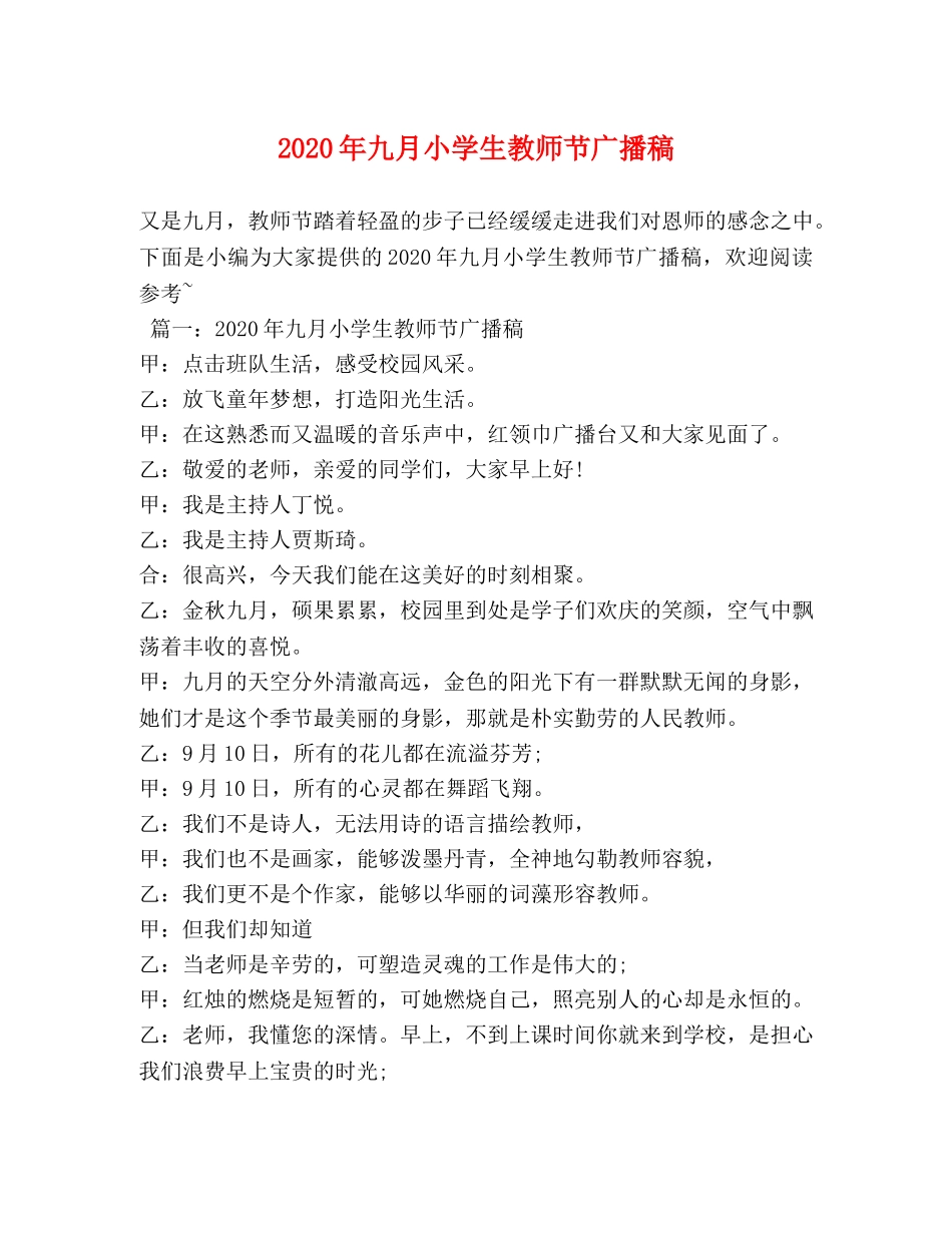 2024年九月小学生教师节广播稿 _第1页