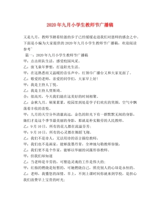 2024年九月小学生教师节广播稿 