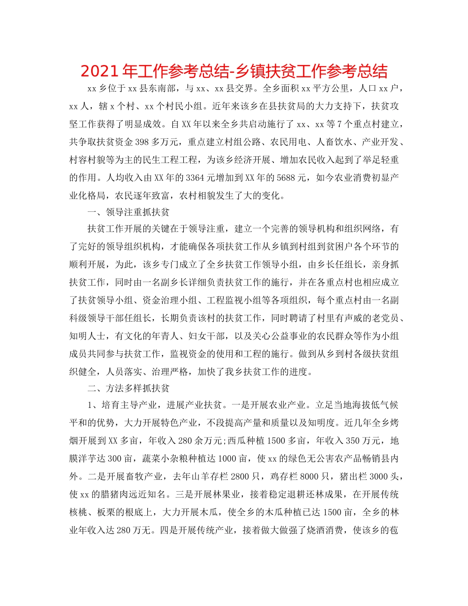 2024年工作参考总结-乡镇扶贫工作参考总结 _第1页