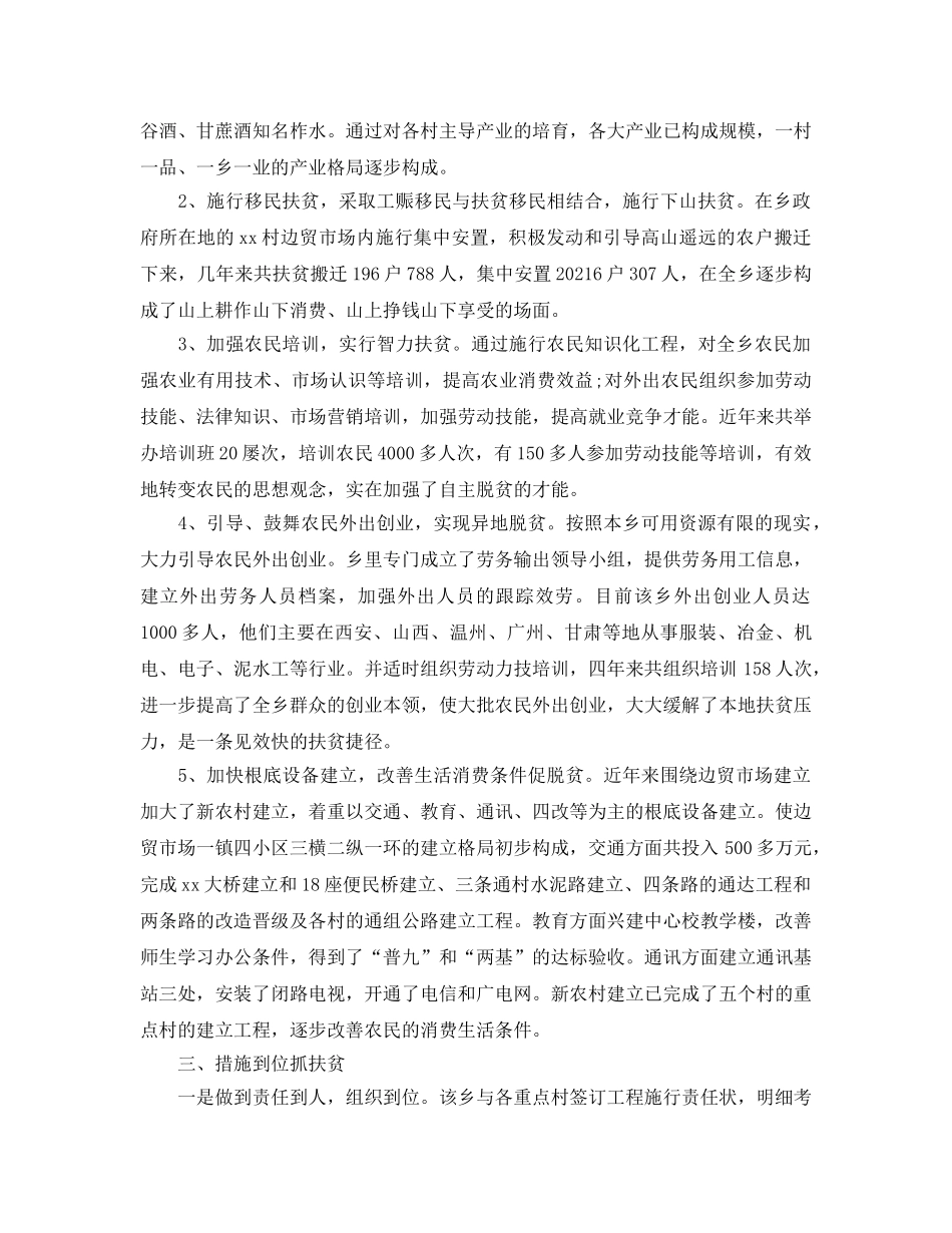 2024年工作参考总结-乡镇扶贫工作参考总结 _第2页