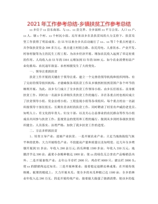 2024年工作参考总结-乡镇扶贫工作参考总结 