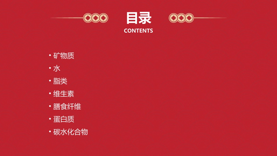 人类需要的七种营养素课件_第2页