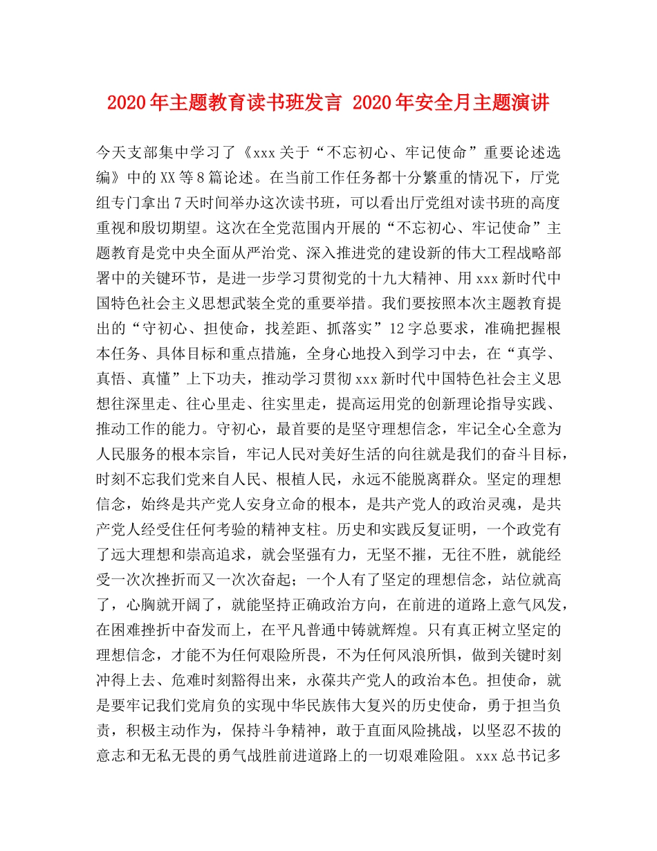 2024年主题教育读书班发言 2024年安全月主题演讲 _第1页