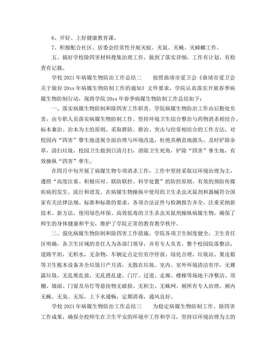 2024年工作参考总结-学校2024年病媒生物防治工作参考总结 _第2页