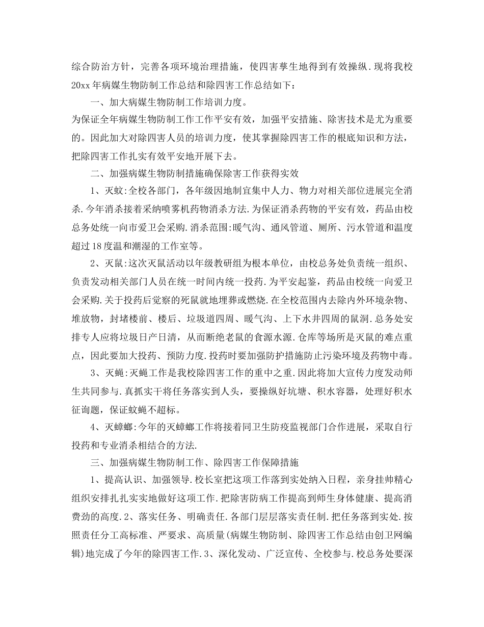 2024年工作参考总结-学校2024年病媒生物防治工作参考总结 _第3页