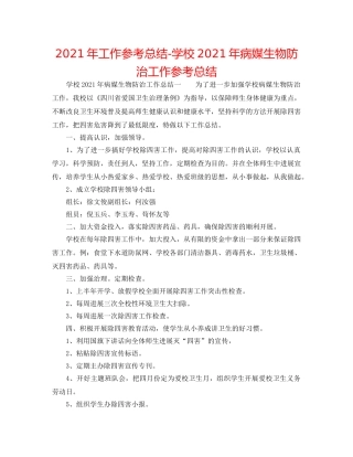 2024年工作参考总结-学校2024年病媒生物防治工作参考总结 