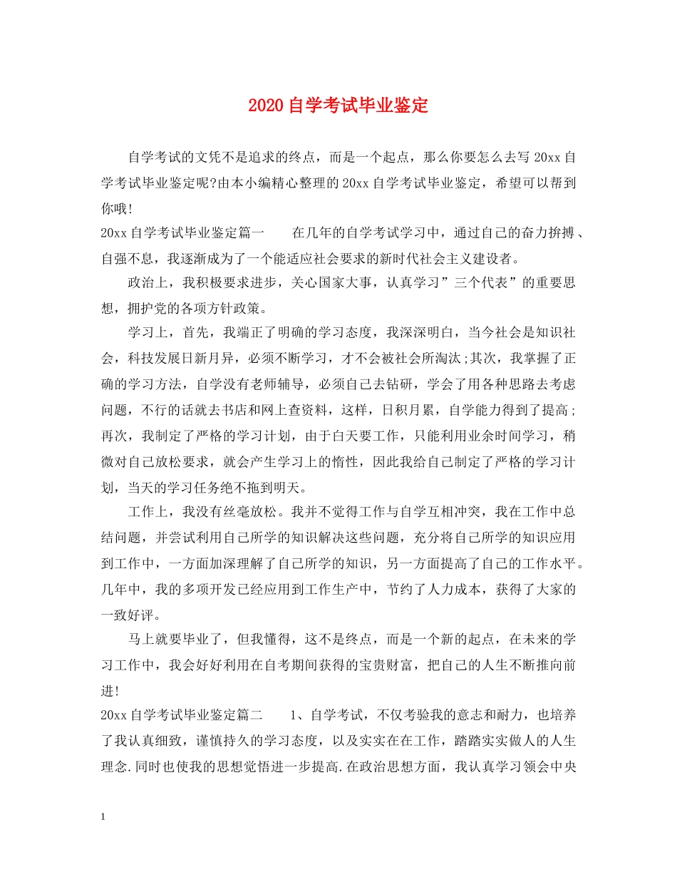 2024自学考试毕业鉴定 _第1页