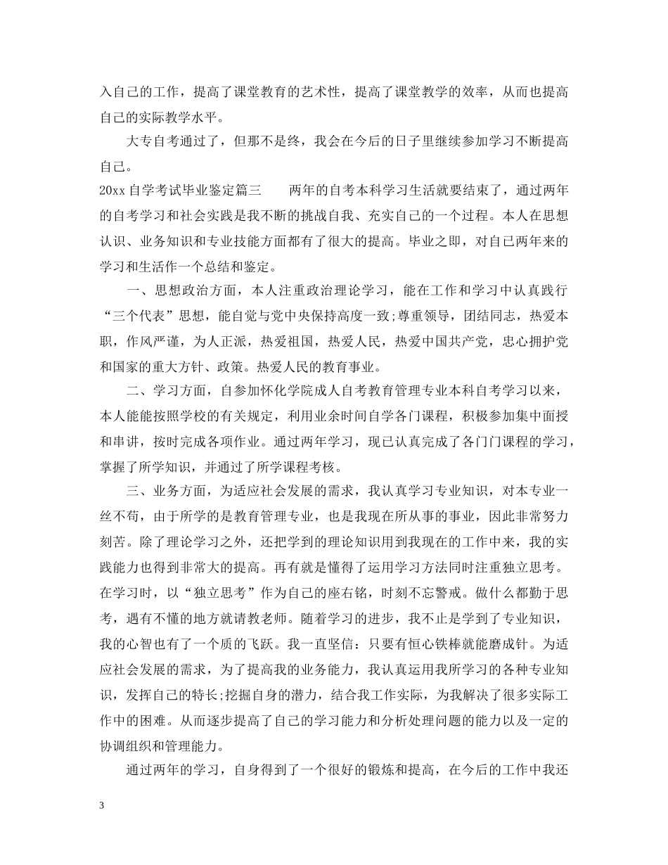 2024自学考试毕业鉴定 _第3页