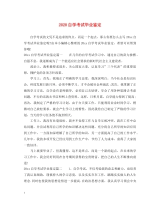 2024自学考试毕业鉴定 