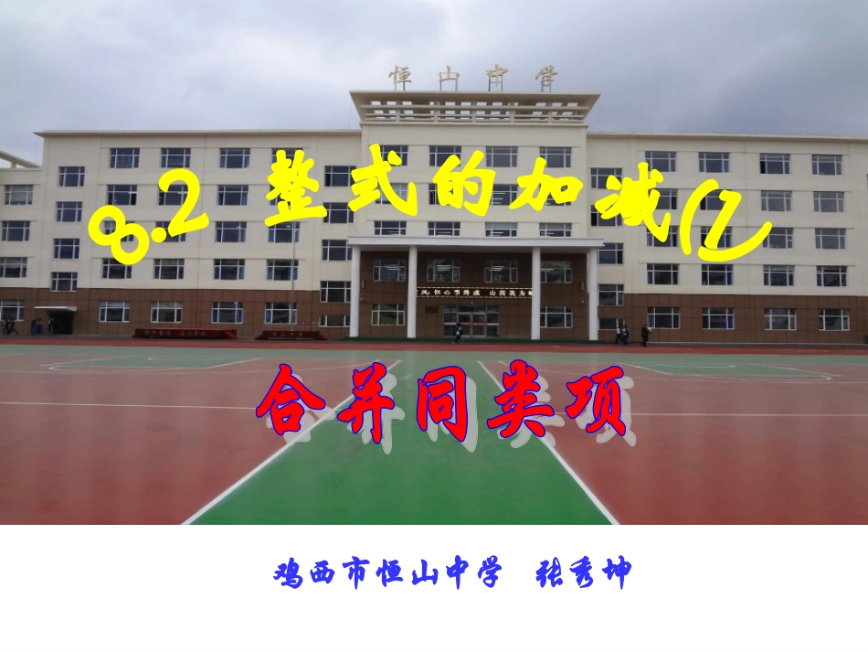8.2整式的加减1课件(我)._第1页