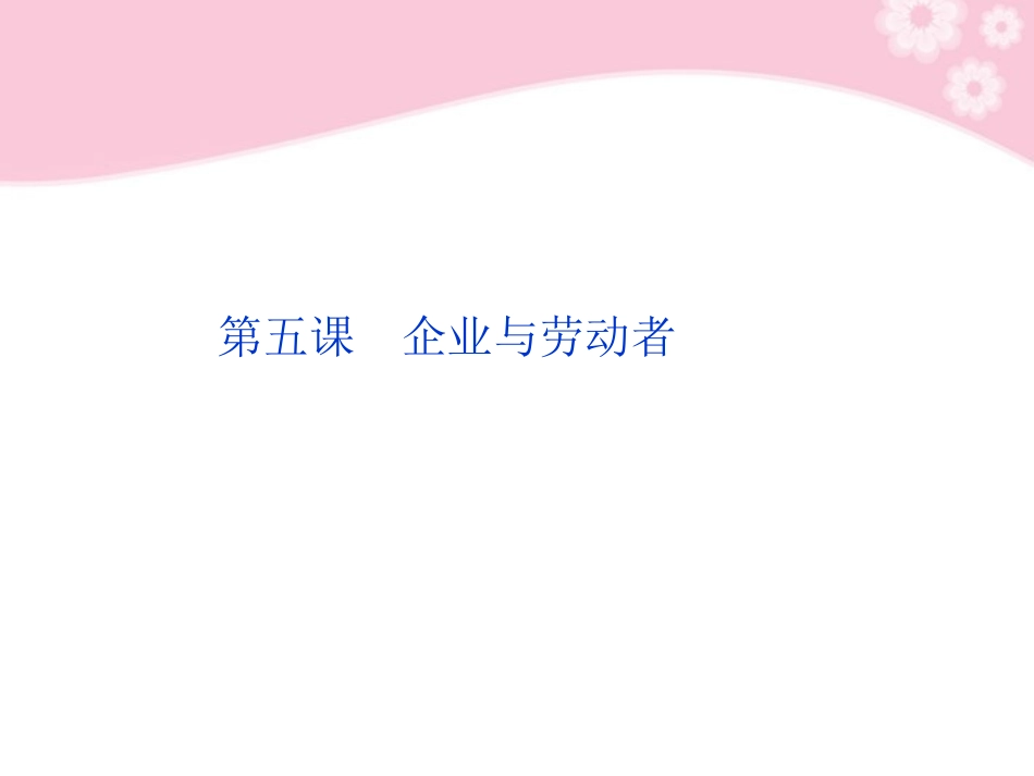 【优化方案】2012高考政治总复习-经济生活第二单元第五课企业与劳动者课件-新人教版_第1页