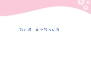 【优化方案】2012高考政治总复习-经济生活第二单元第五课企业与劳动者课件-新人教版