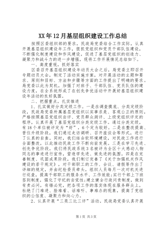 XX年12月基层组织建设工作总结