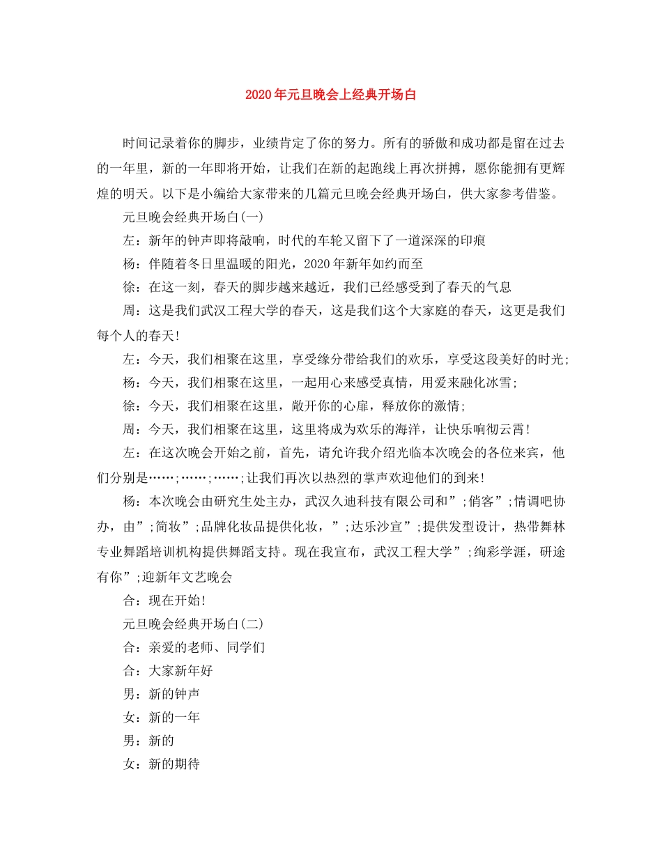 2024年元旦晚会上经典开场白 _第1页