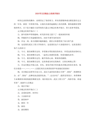 2024年元旦晚会上经典开场白 