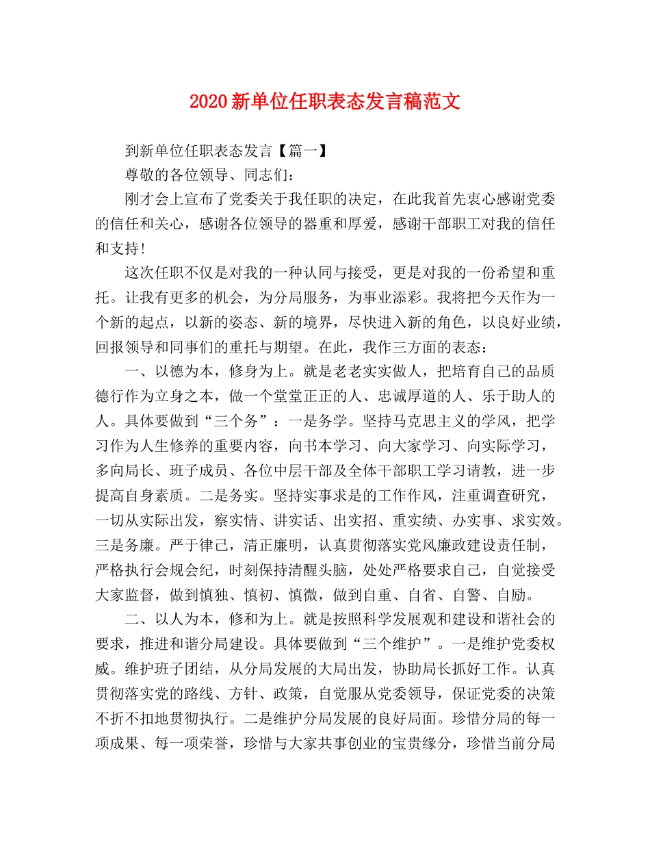 2024新单位任职表态发言稿范文 _第1页