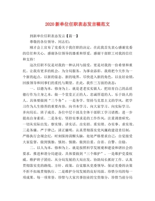 2024新单位任职表态发言稿范文 