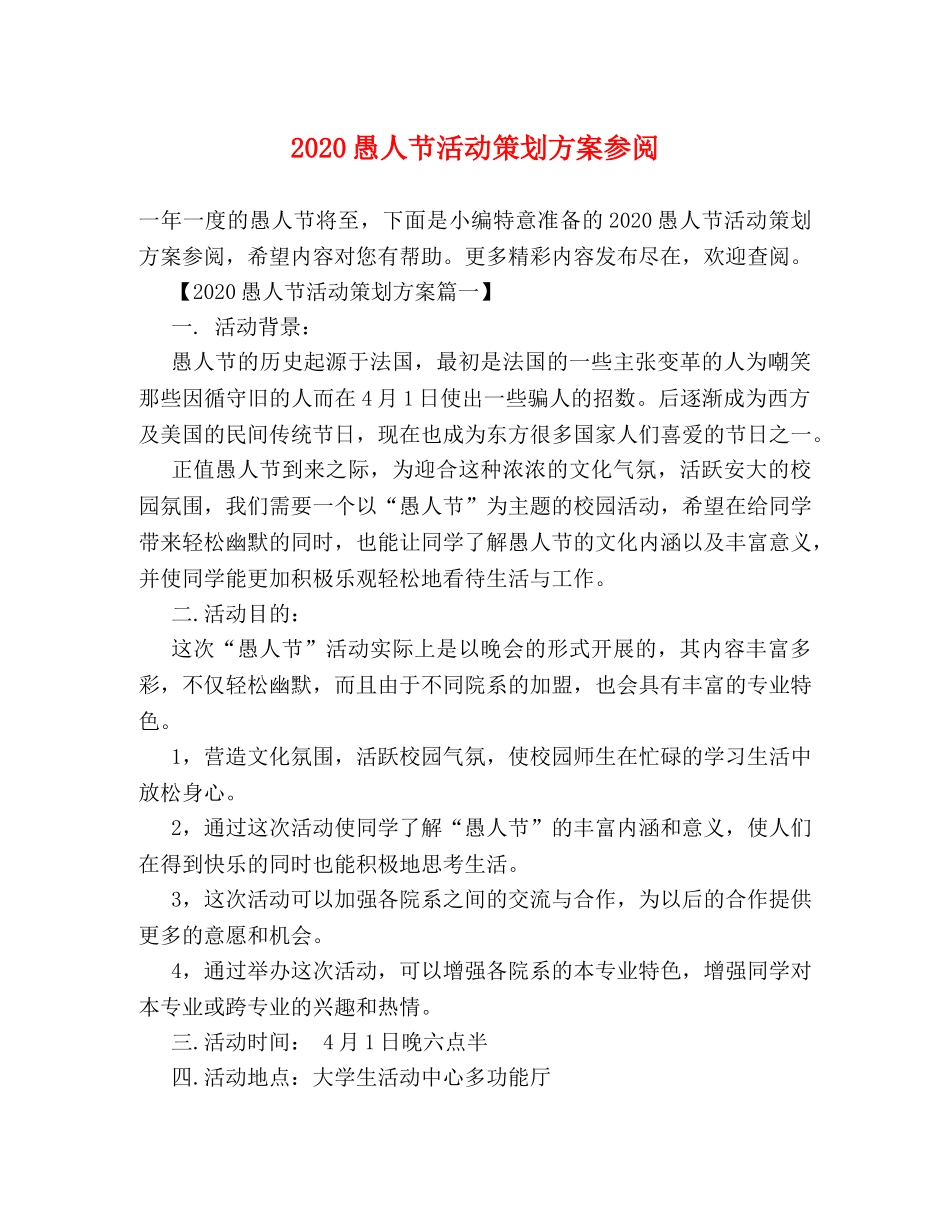 2024愚人节活动策划方案参阅 _第1页