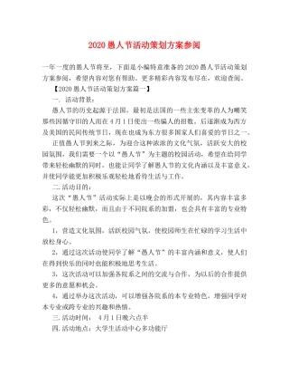 2024愚人节活动策划方案参阅 