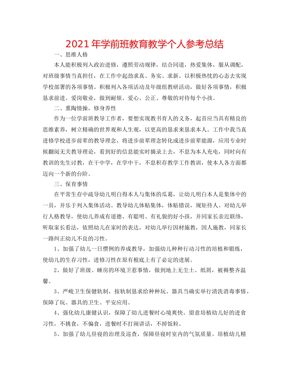 2024年学前班教育教学个人参考总结 _第1页