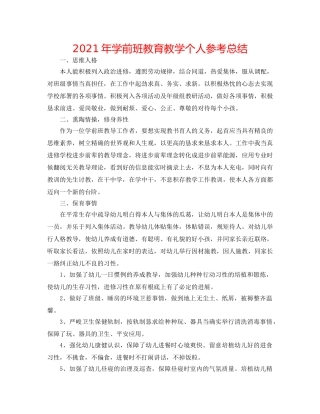 2024年学前班教育教学个人参考总结 