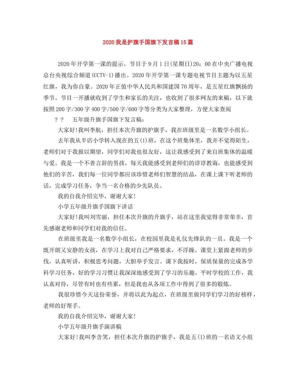 2024我是护旗手国旗下发言稿15篇 _第1页