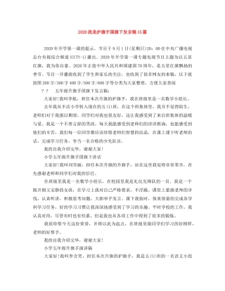 2024我是护旗手国旗下发言稿15篇 