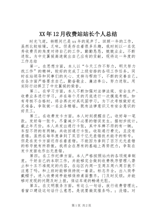 XX年12月收费站站长个人总结