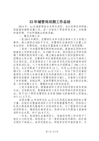 XX年城管局双拥工作总结