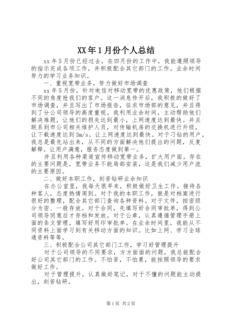 XX年1月份个人总结_第1页