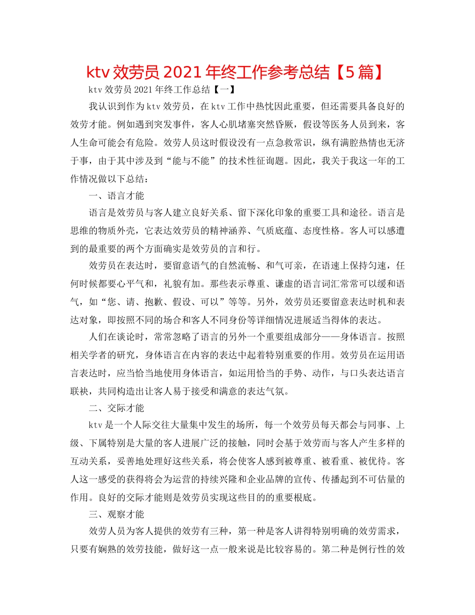 ktv服务员2024年终工作参考总结【5篇】 _第1页