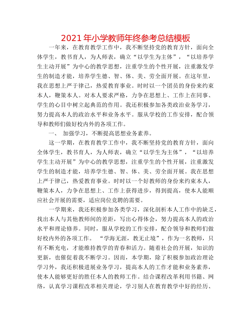 2024年小学教师年终参考总结模板 _第1页
