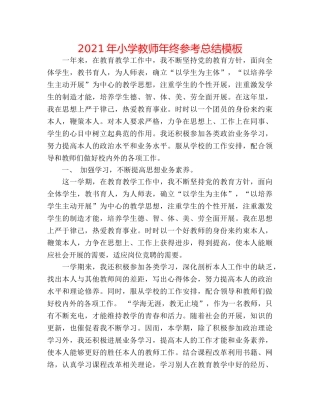 2024年小学教师年终参考总结模板 