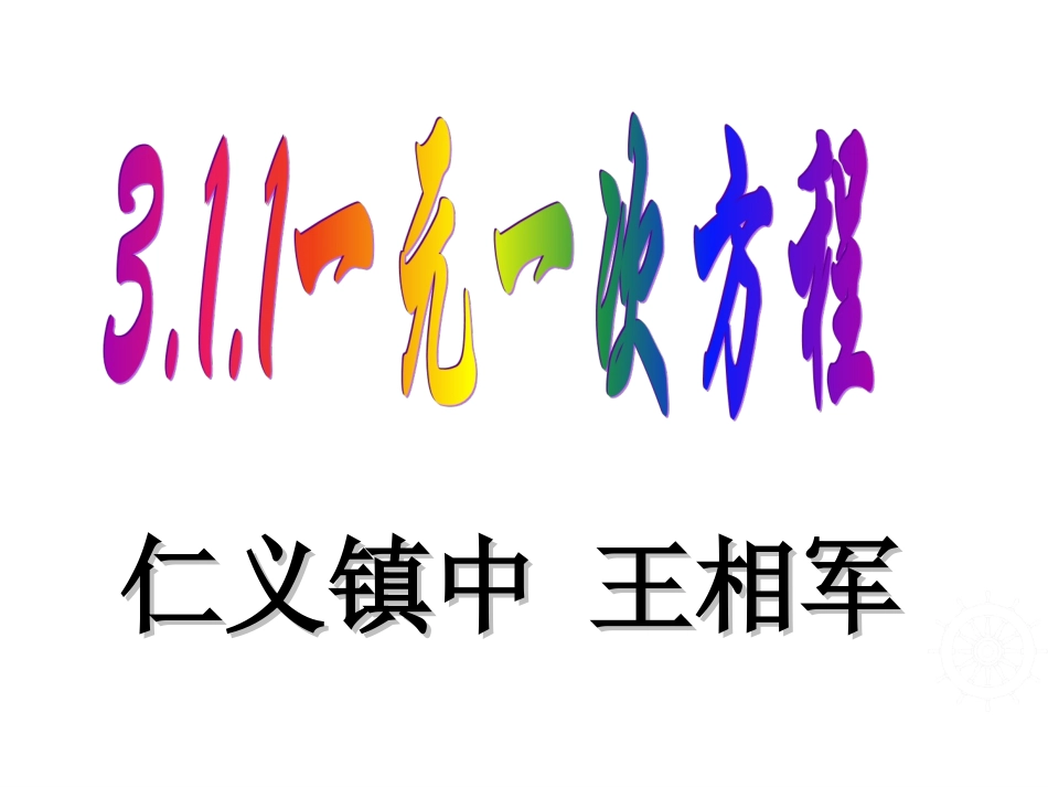3.1.1一元一次方程—从算式到方程_第2页