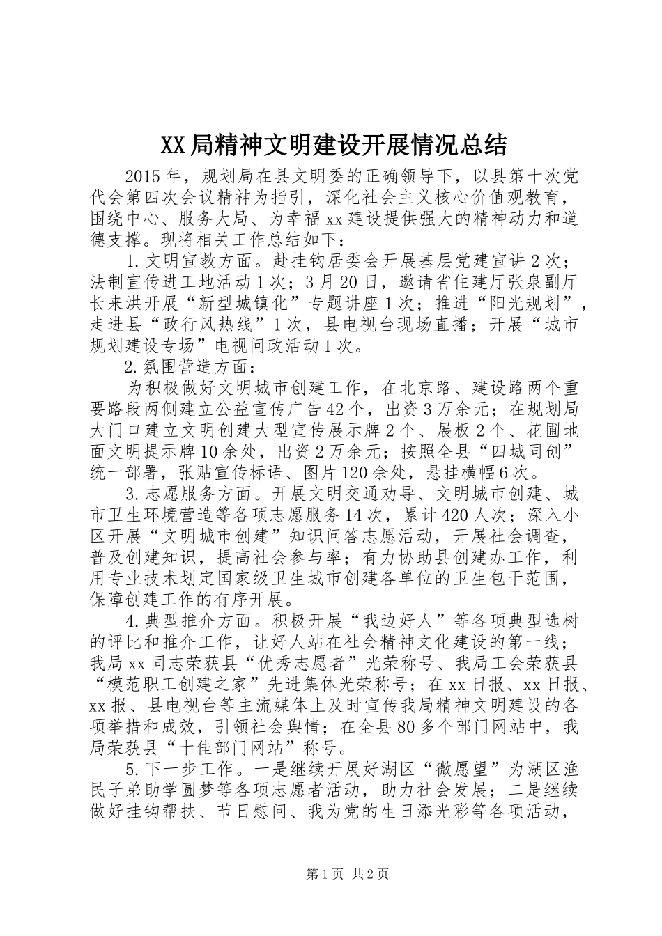 XX局精神文明建设开展情况总结_第1页