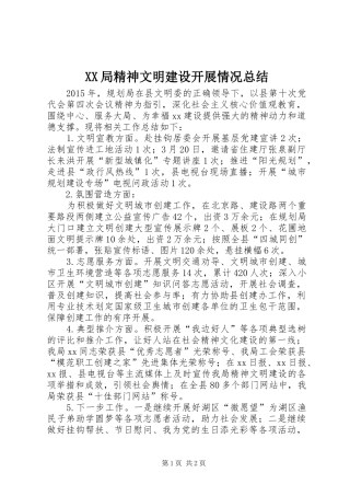 XX局精神文明建设开展情况总结