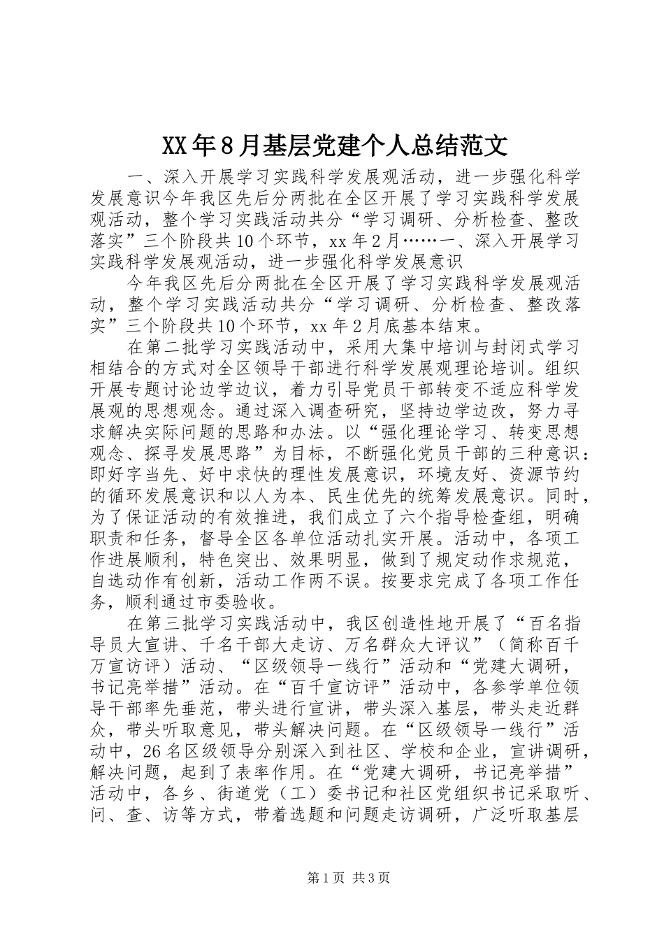XX年8月基层党建个人总结范文_第1页