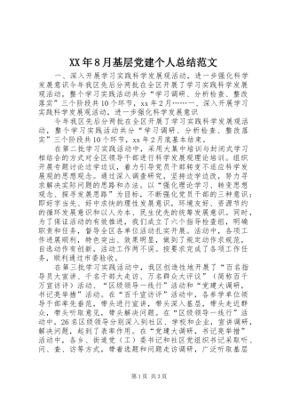 XX年8月基层党建个人总结范文