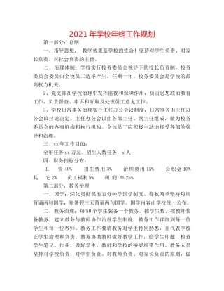 2024年学校年终工作规划 